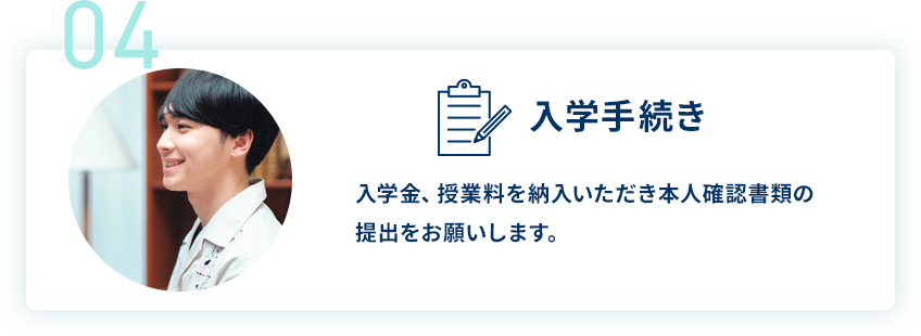 04 入学手続き