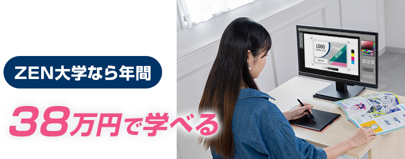 ZEN大学なら年間 38万円で学べる