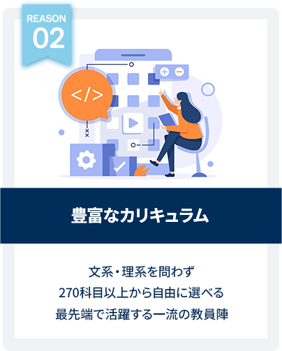 豊富なカリキュラム