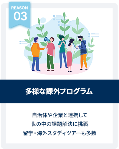 多様な課外プログラム