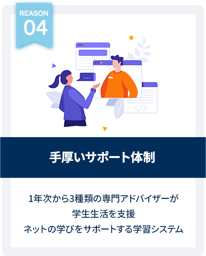 手厚いサポート体制
