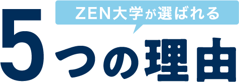ZEN大学が選ばれる5つの理由