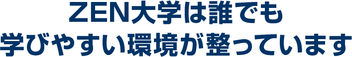 ZEN大学は学びやすい環境が整っています