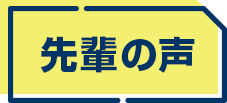 先輩の声