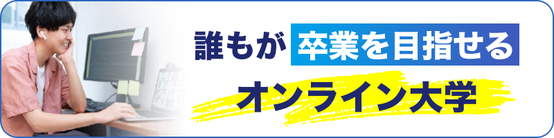 誰もが卒業を目指せるオンライン大学