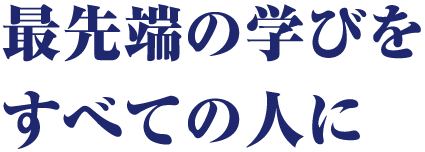 時代が変わる。学びも変わる。