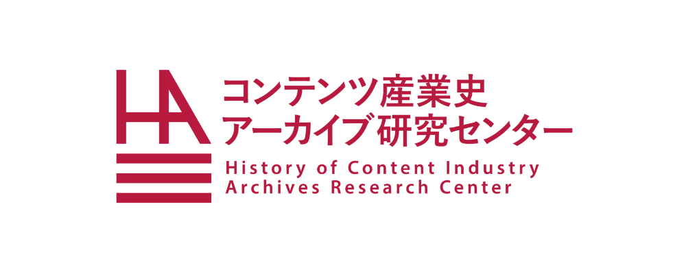 コンテンツ産業史アーカイブセンター