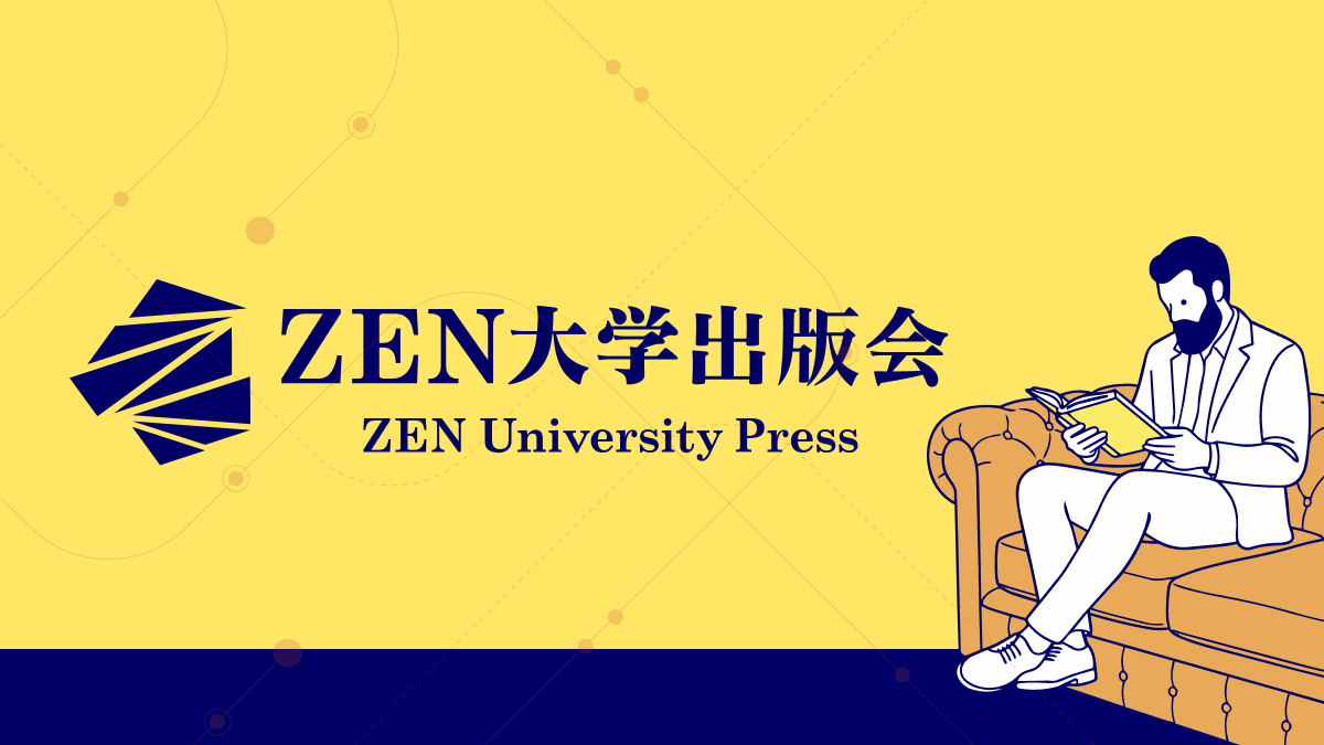 書籍一覧 | ZEN大学出版会