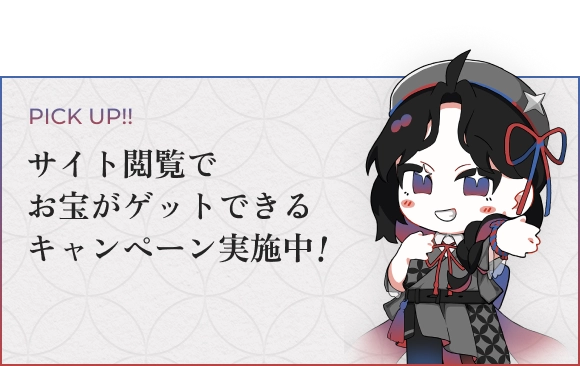 pick up サイト閲覧でお宝がゲットできるキャンペーン実施中！ 詳細はこちら