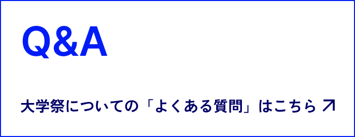 Q&A　文化祭についての「よくある質問」はこちら