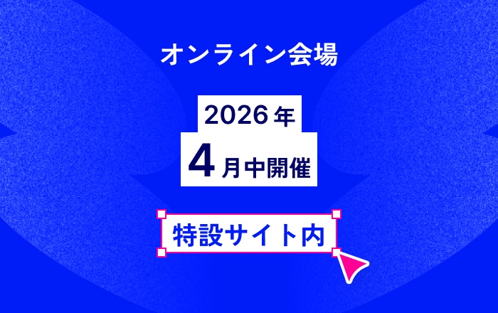 オンライン会場 2026年 4月下旬ごろ開催 特設サイト内