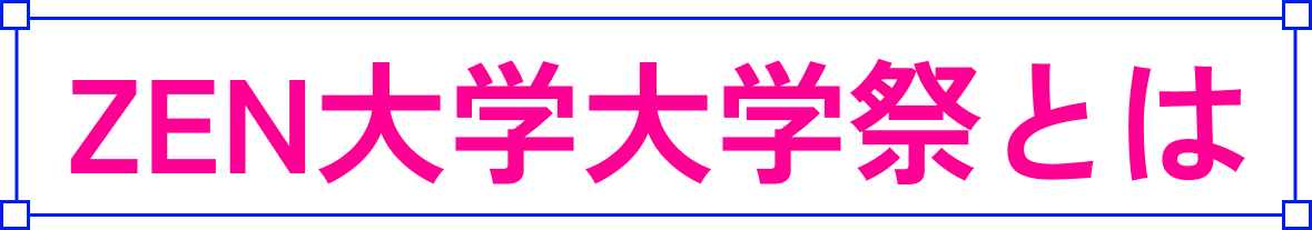 ZEN大学大学祭とは