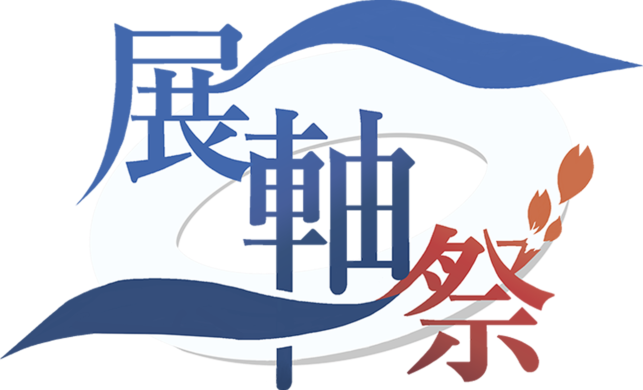 展軸祭2026 -ZEN大学祭-